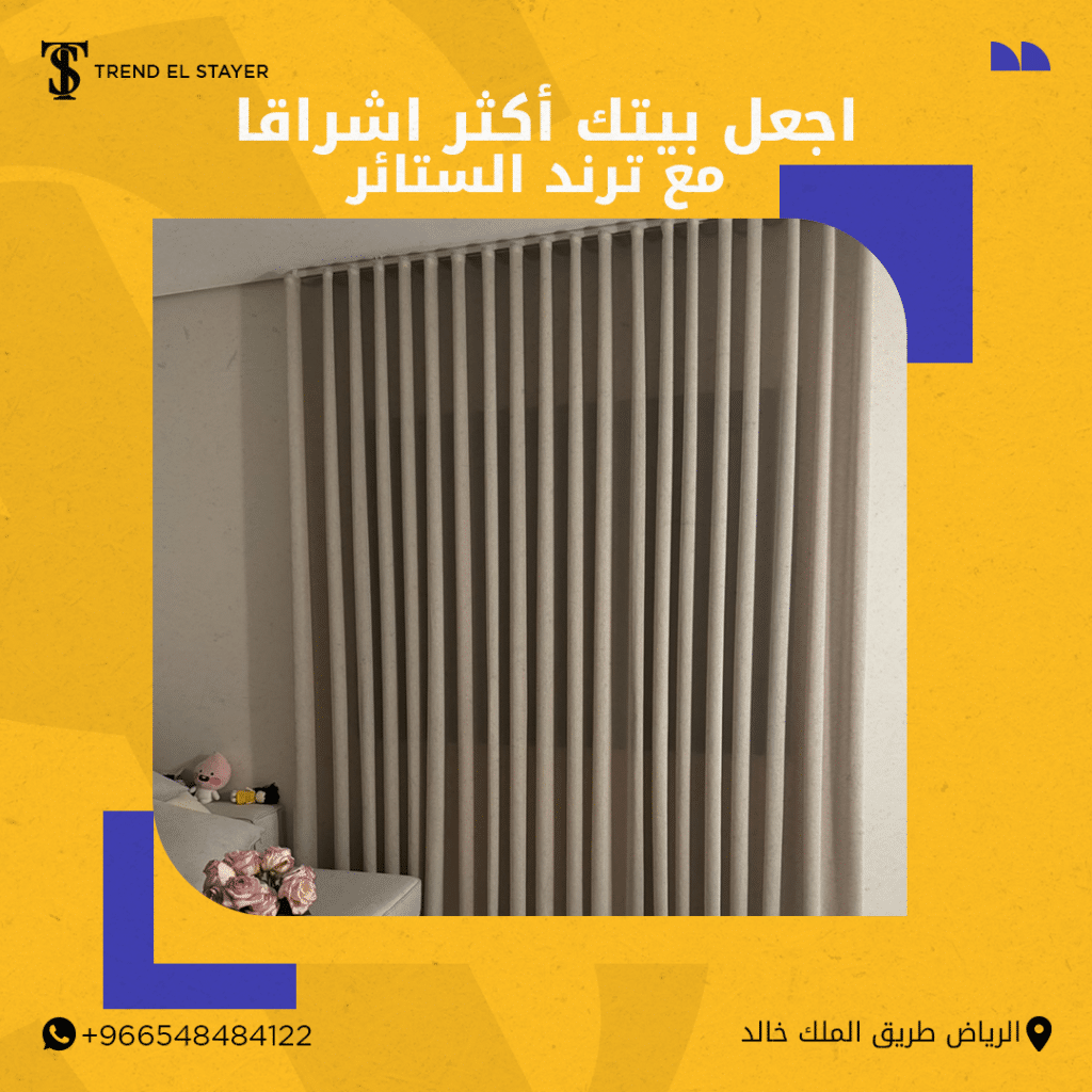 الستائر الويفي الستائر الويفي