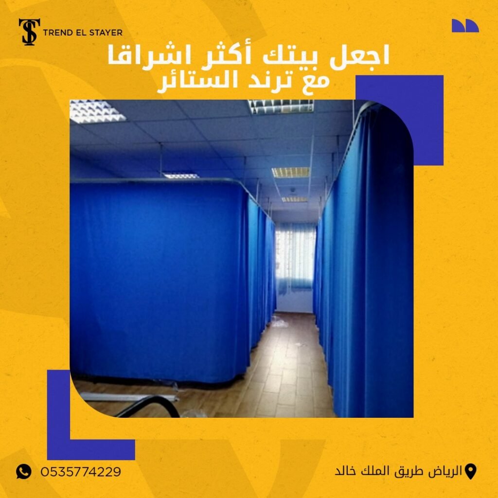 ستائر مستشفيات ستائر مستشفيات