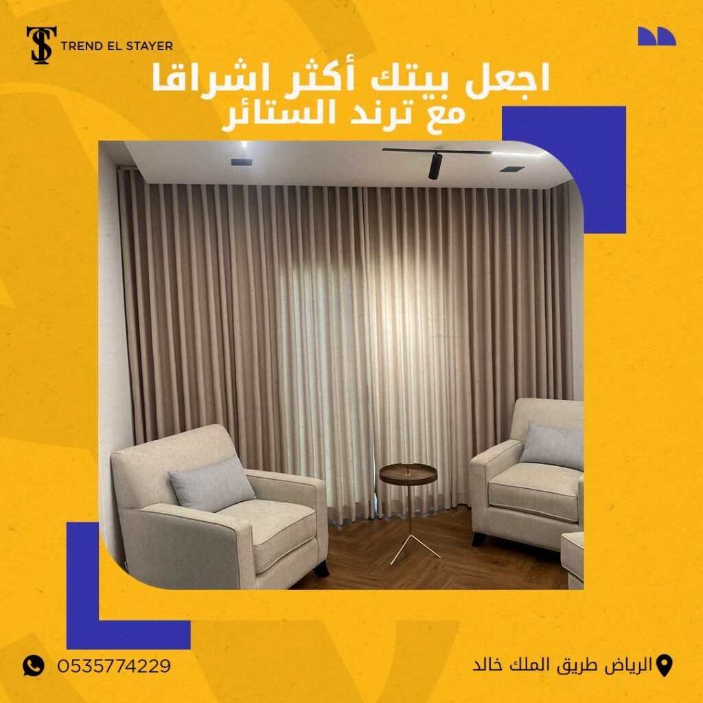 https://trendalstayer.com/تفصيل-الستاير/ https://trendalstayer.com/تفصيل-الستاير/